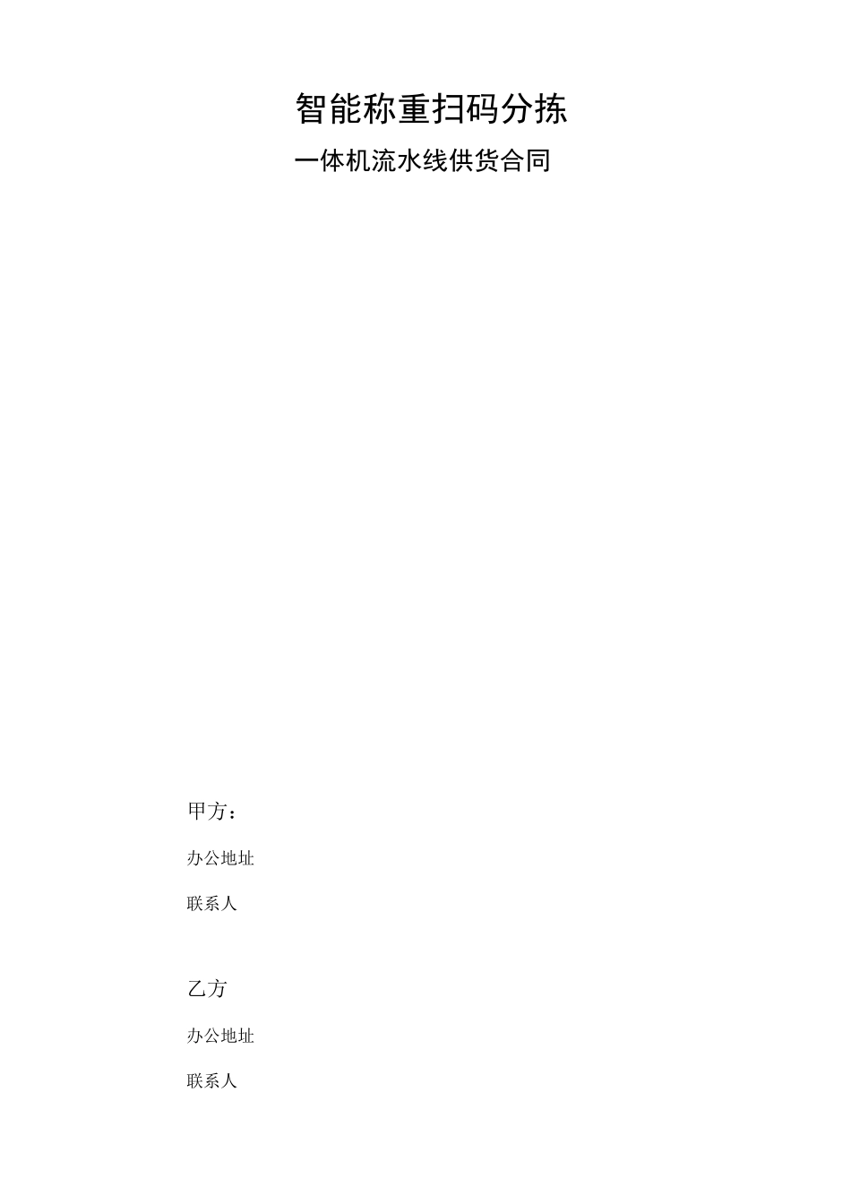 智能称重扫码分拣一体机供货合同_第1页