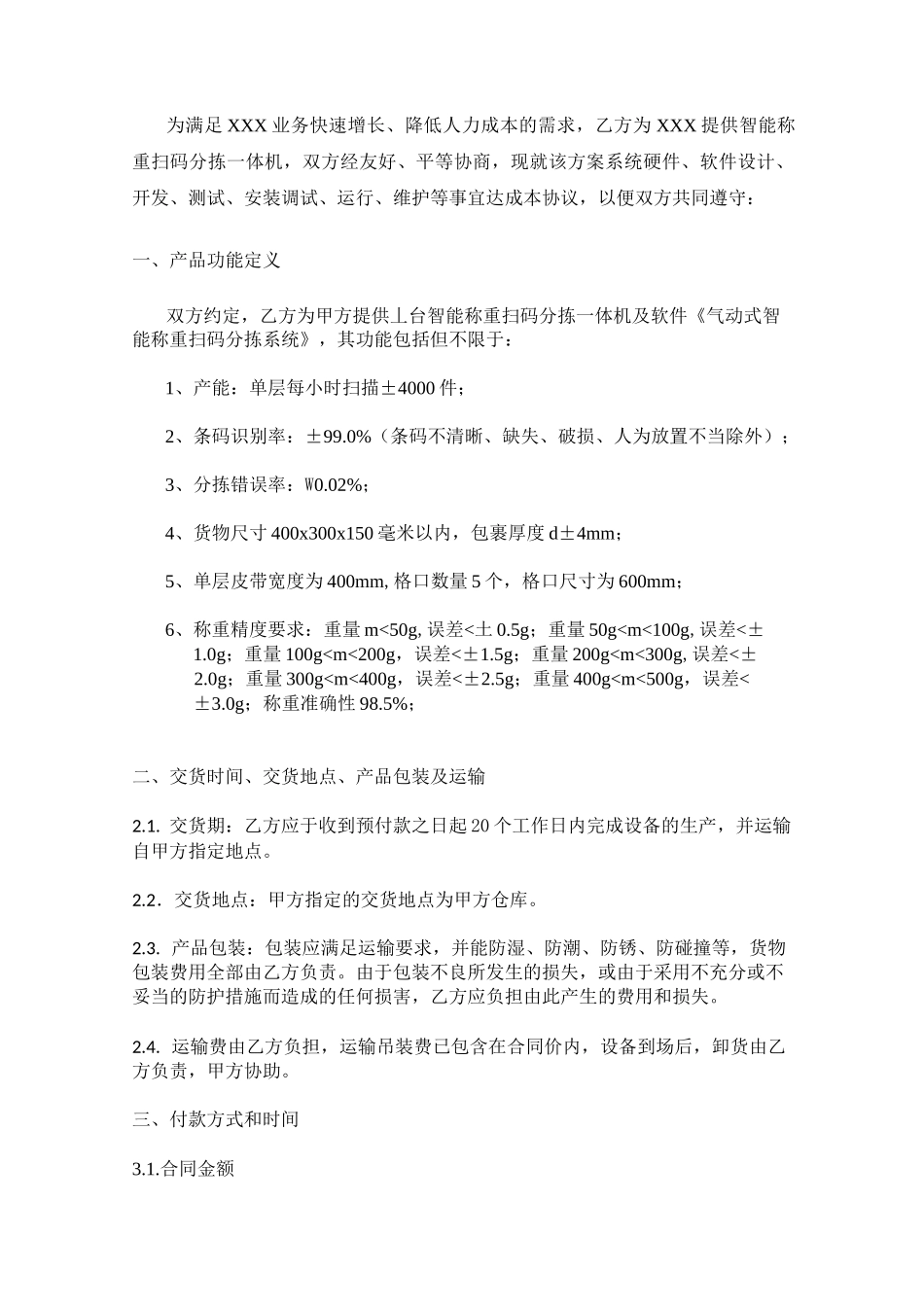 智能称重扫码分拣一体机供货合同_第2页