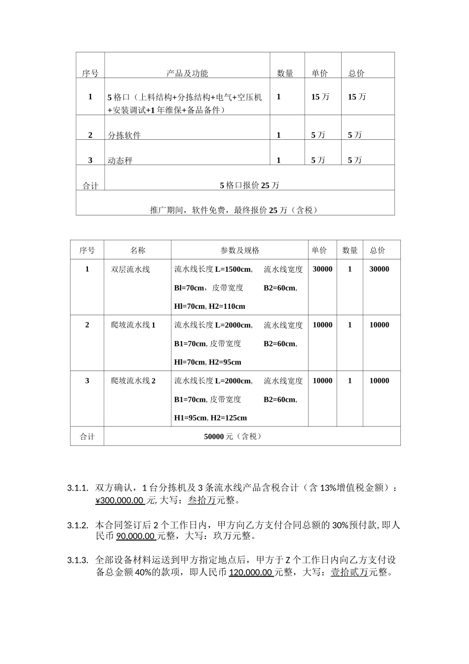 智能称重扫码分拣一体机供货合同_第3页