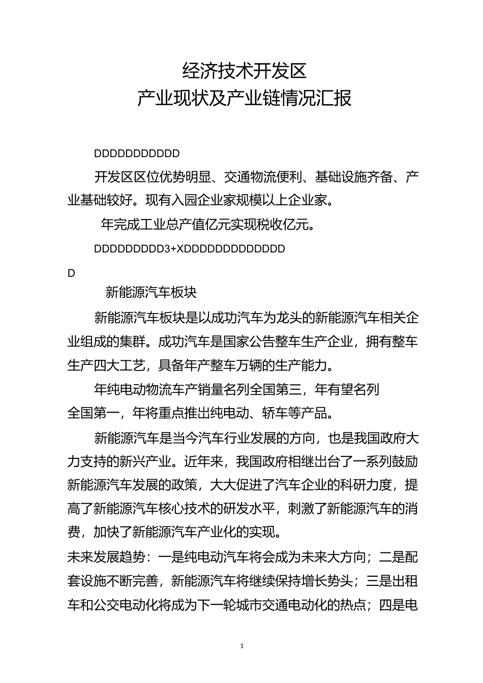 经济技术开发区产业链汇报_第1页