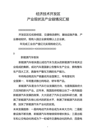 经济技术开发区产业链汇报