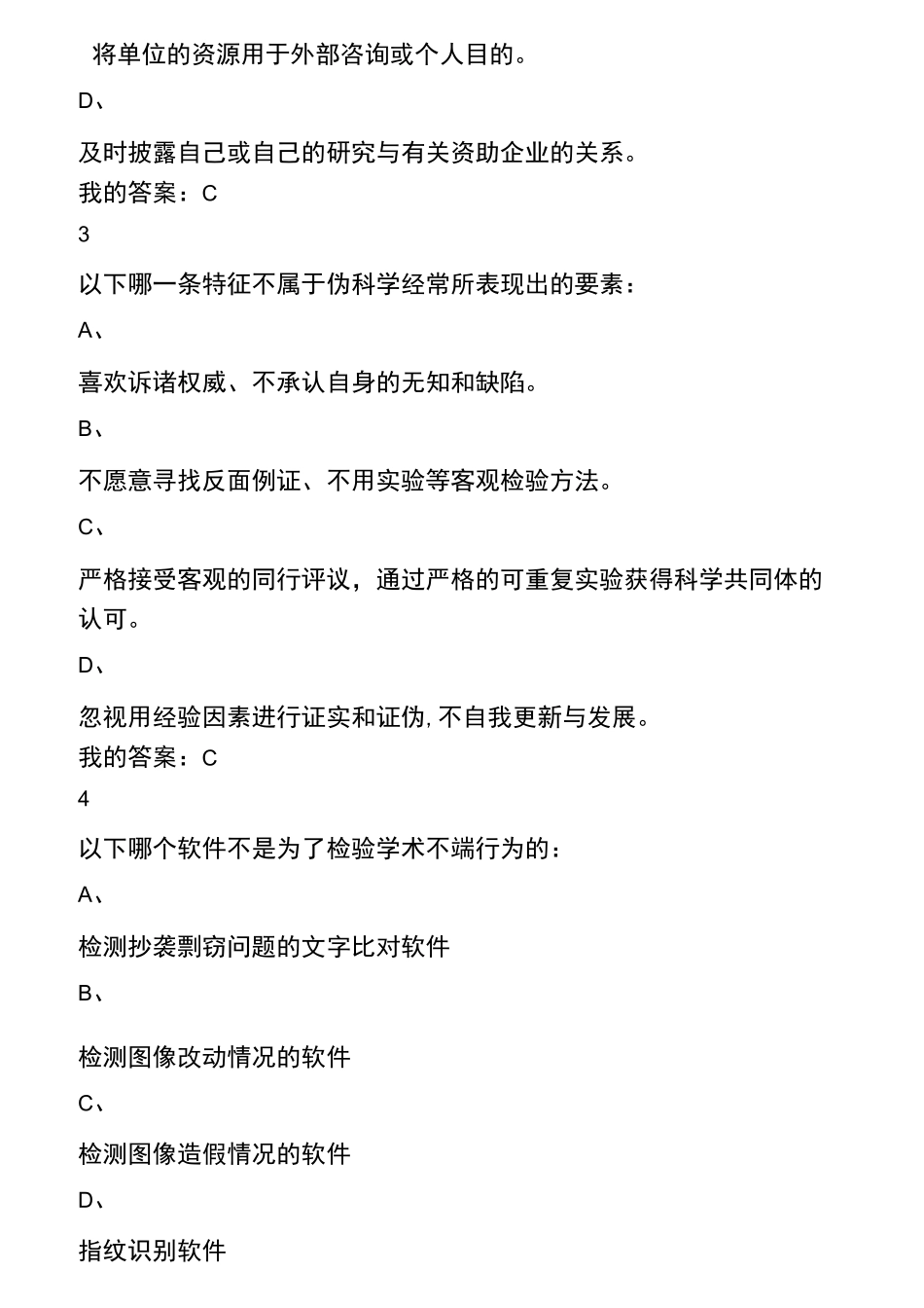 科研诚信考试题目_第2页