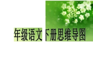 一年级语文思维导图