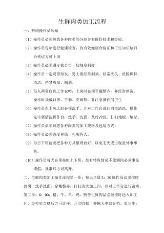 生鲜肉类加工流程