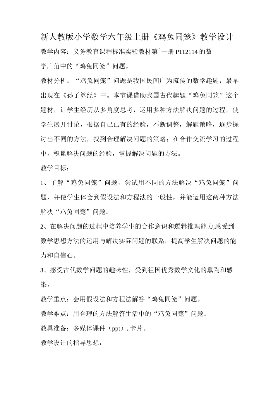 小学数学六年级《鸡兔同笼》教学设计_第1页