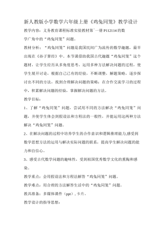 小学数学六年级《鸡兔同笼》教学设计