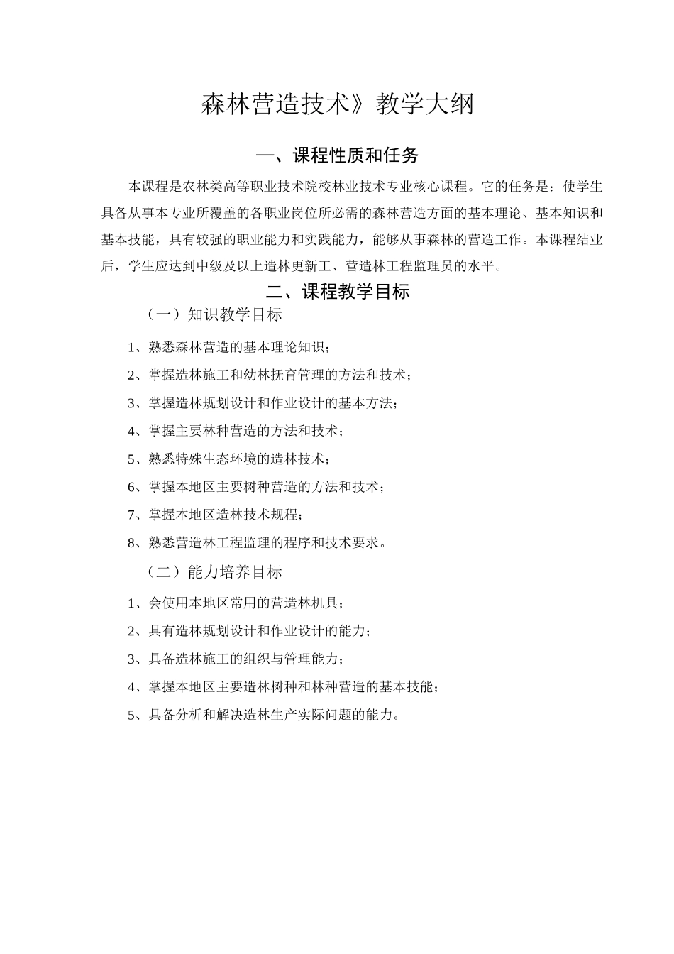 森林营造技术大纲_第1页