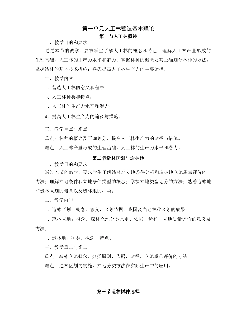 森林营造技术大纲_第3页