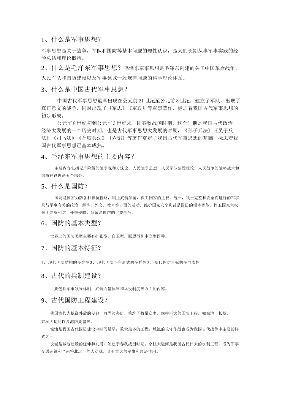 军事理论简答题附答案_第1页