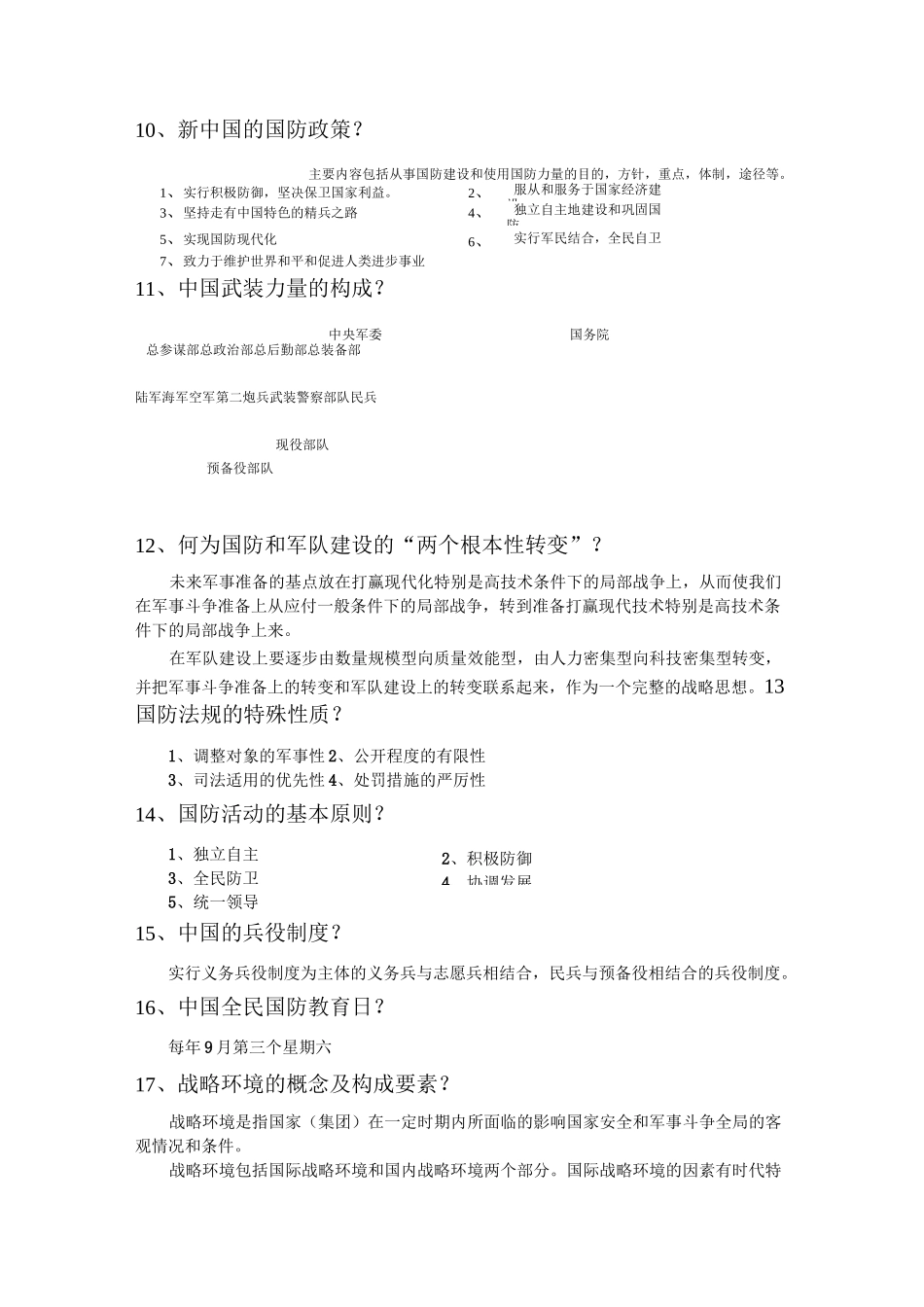 军事理论简答题附答案_第2页