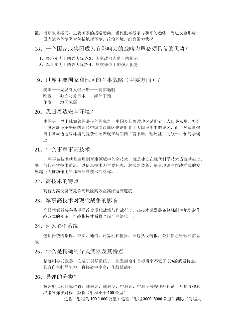 军事理论简答题附答案_第3页
