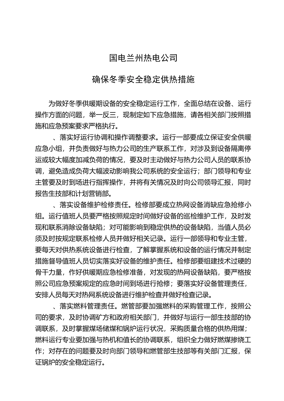 冬季安全稳定供热工作措施_第1页