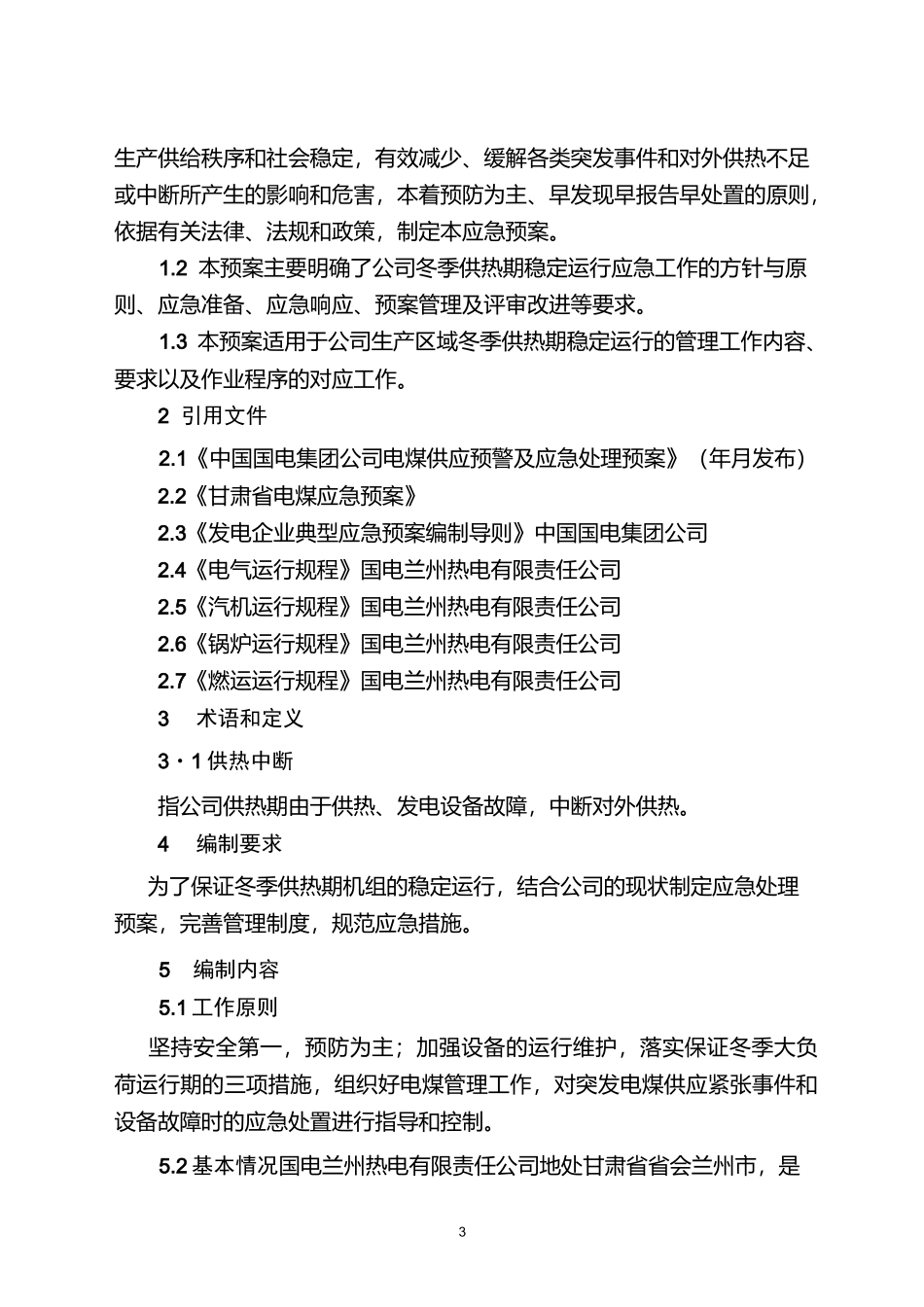 冬季安全稳定供热工作措施_第3页