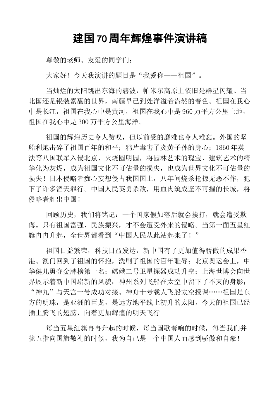 建国70周年辉煌事件演讲稿_第1页