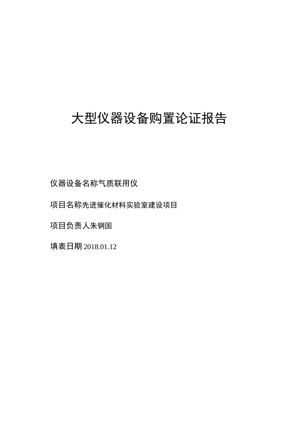 气质联用仪大型仪器设备购置论证报告_第1页
