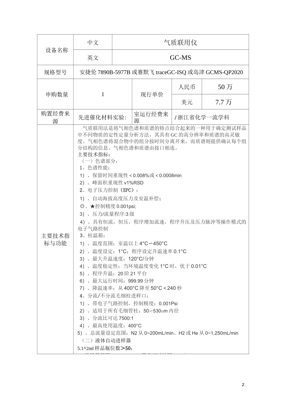 气质联用仪大型仪器设备购置论证报告_第3页