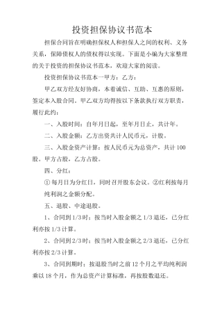 投资担保协议书范本