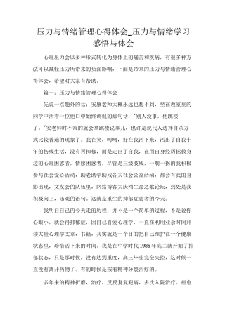 压力与情绪管理心得体会_压力与情绪学习感悟与体会