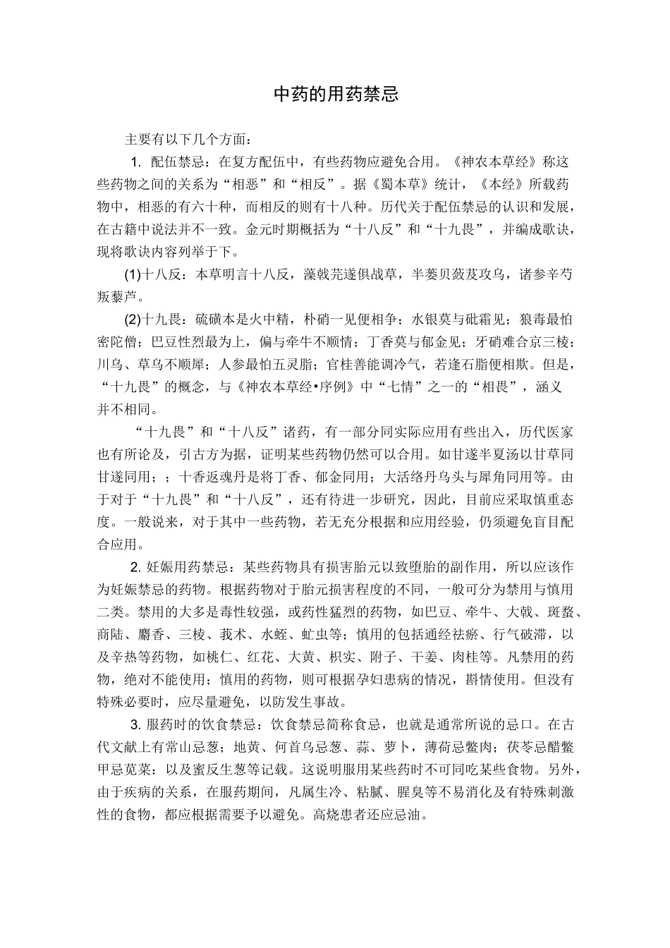 中药用药禁忌 注意_第1页