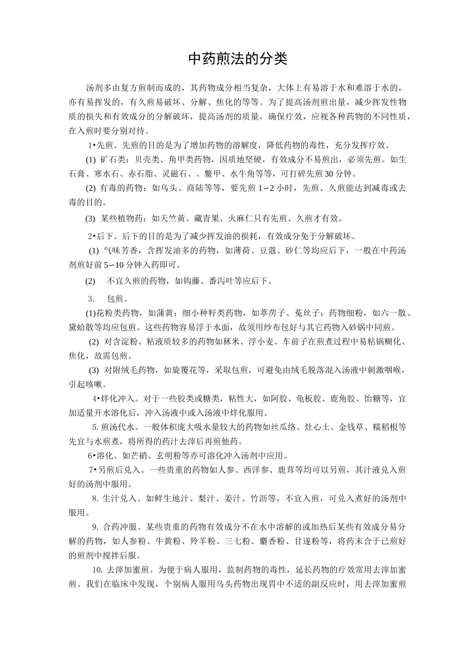 中药用药禁忌 注意_第2页