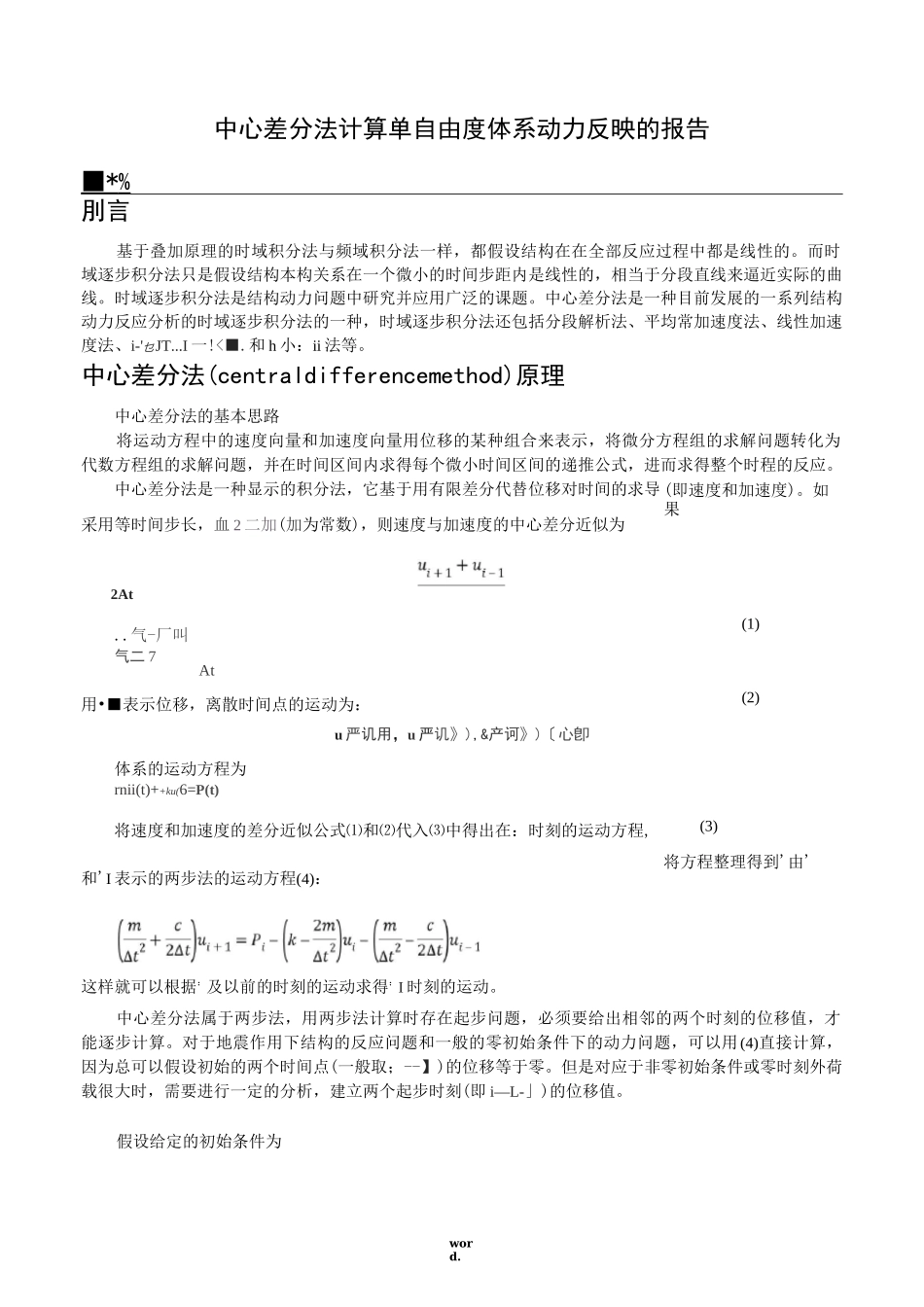 结构动力学使用中心差分法计算单自由度体系动力反应的MATLAB程序(优选.)_第1页
