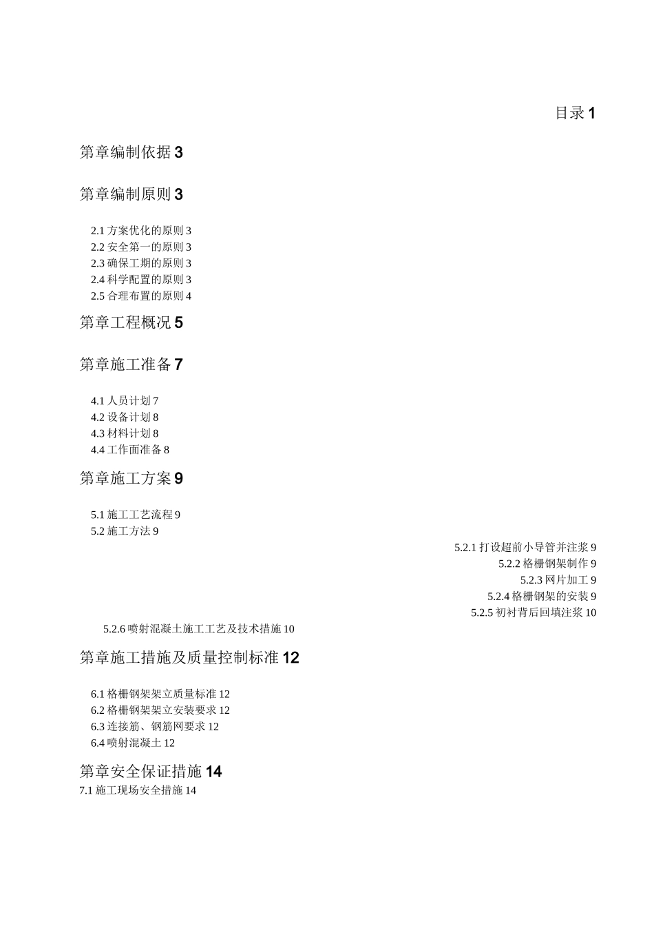地铁区间隧道马头门施工方案_第1页