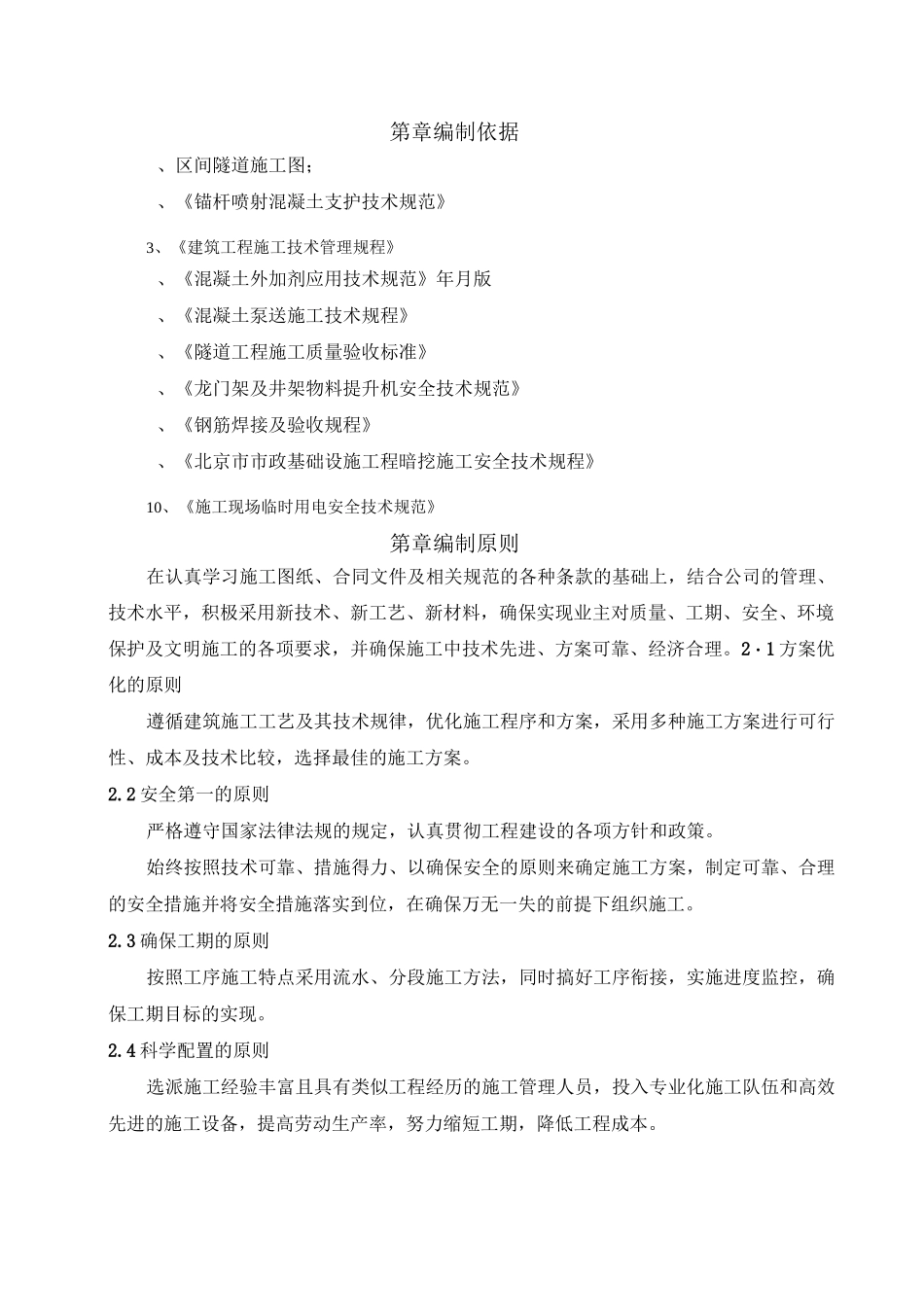 地铁区间隧道马头门施工方案_第3页
