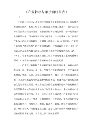 《产业转移与承接调研报告》