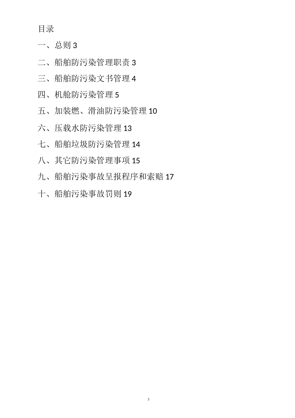 防止船舶污染水域管理制度_第3页