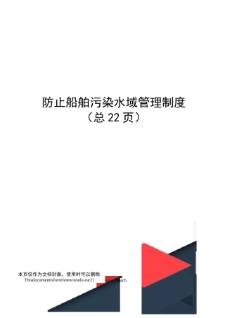 防止船舶污染水域管理制度