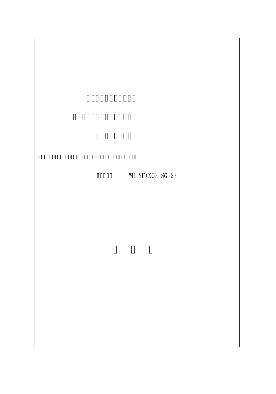 水利水电工程单位工程暨合同工程验收鉴定书_第1页