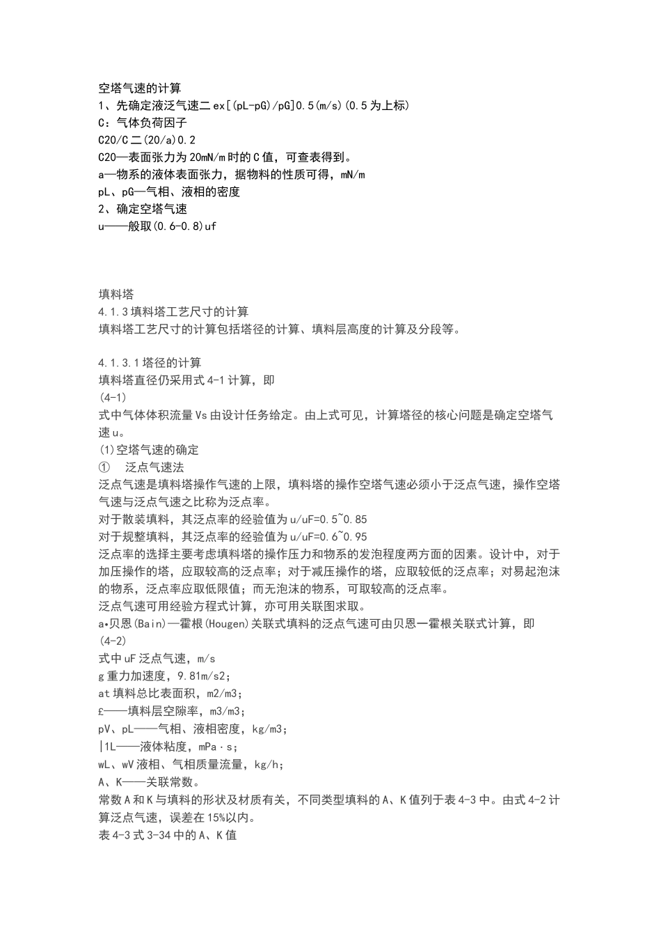 空塔气速的计算_第1页