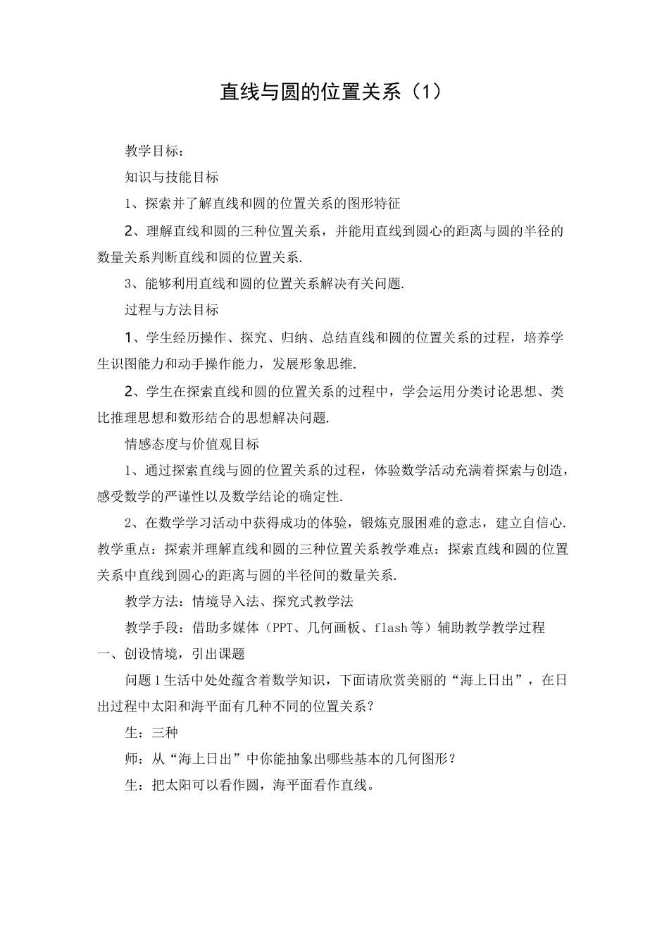直线与圆的位置关系教案设计_第1页