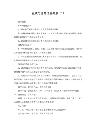 直线与圆的位置关系教案设计