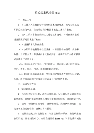 桥式起重机安装方法