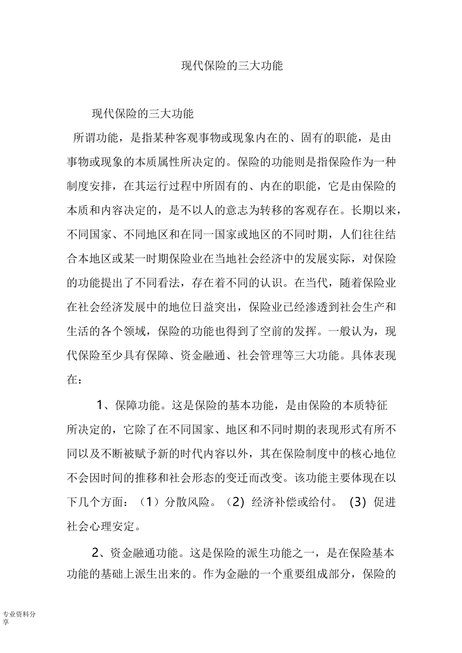 现代保险的三大功能_第1页
