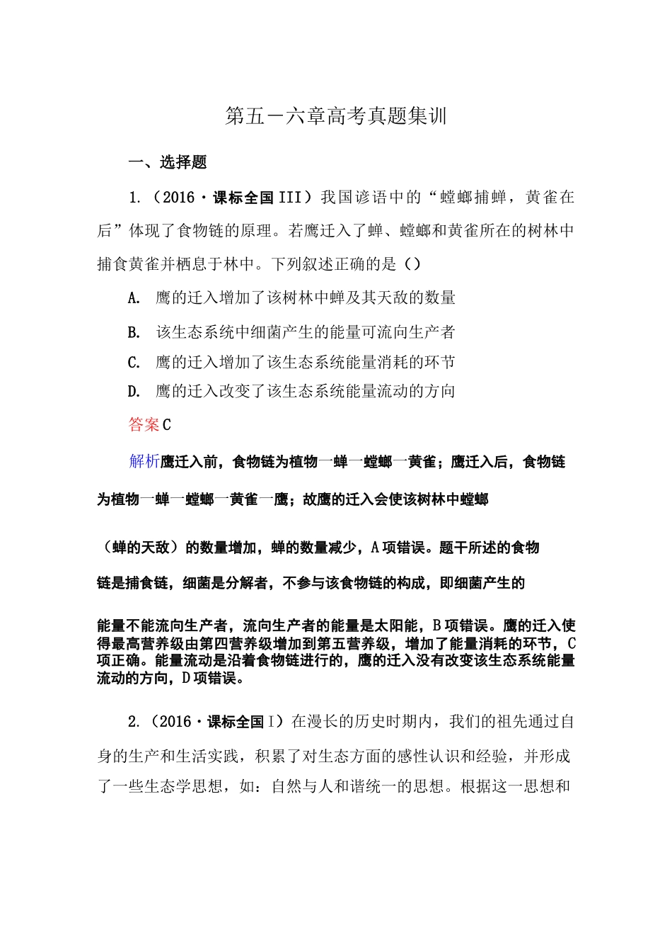 历年高考题之生态系统部分_第1页