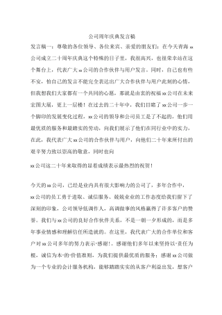 公司周年庆典发言稿