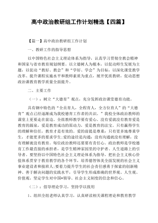 高中政治教研组工作计划精选