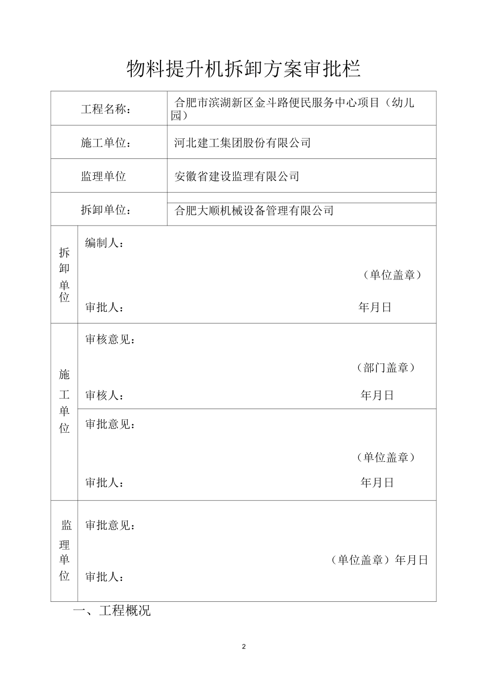 物料提升机拆卸方案_第2页