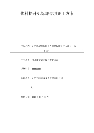 物料提升机拆卸方案