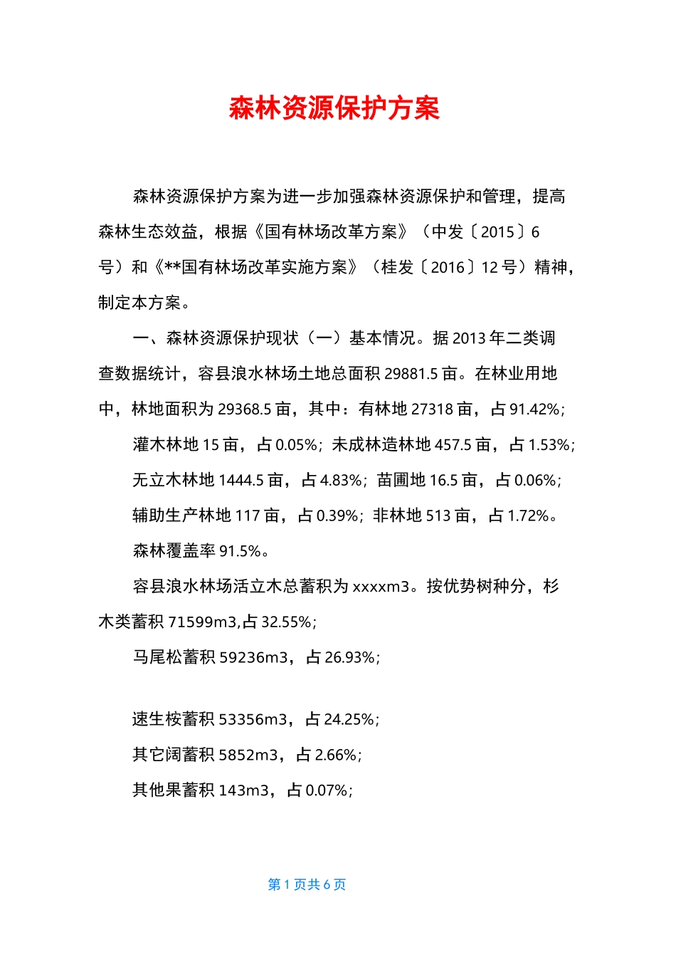 森林资源保护方案_第1页