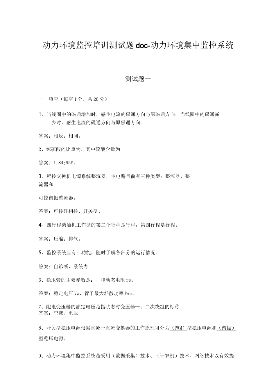 动力环境监控培训测试题doc-动力环境集中监控系统_第1页