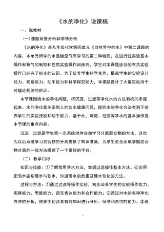 《水的净化》说课稿
