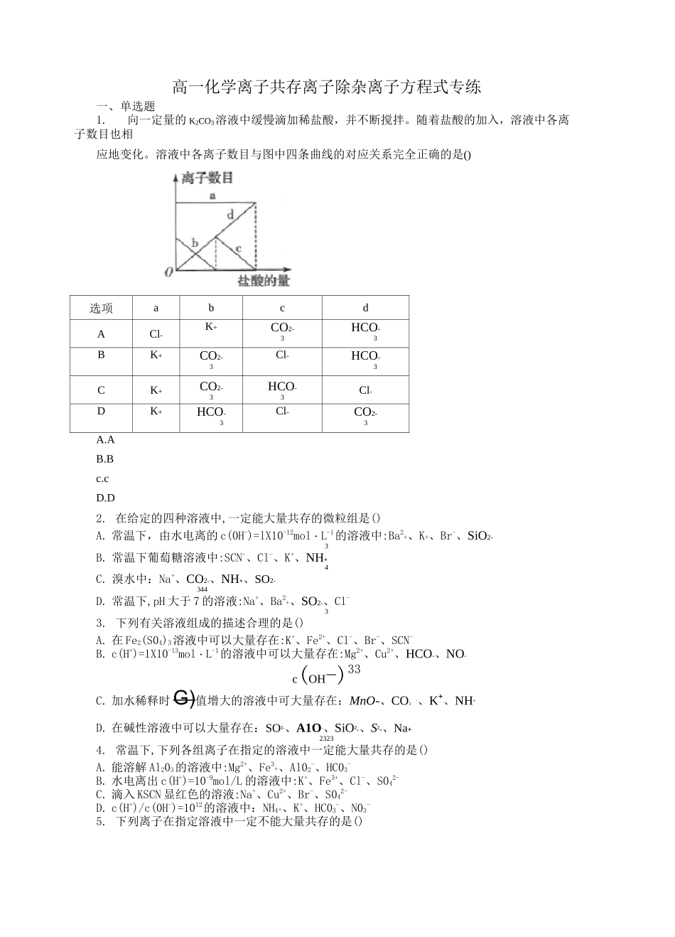高一化学离子共存离子除杂离子方程式专练_第1页