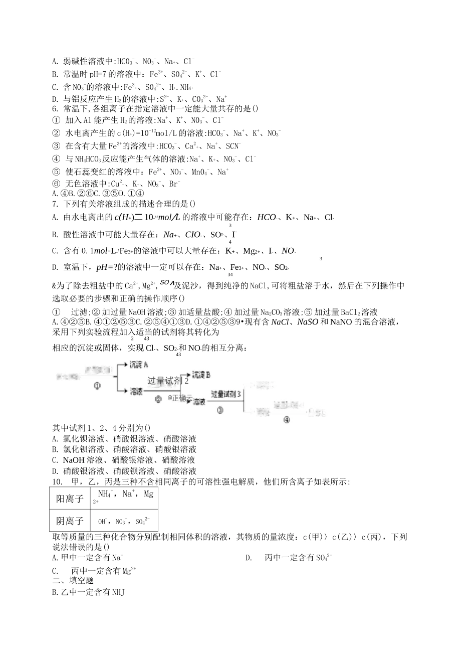 高一化学离子共存离子除杂离子方程式专练_第2页