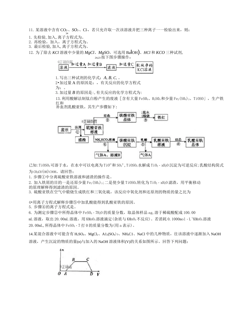高一化学离子共存离子除杂离子方程式专练_第3页