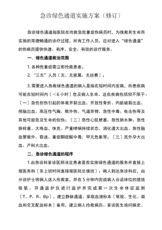 急诊绿色通道实施方案及流程