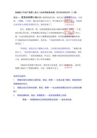 统编版三年级下册第八单元习作《这样想象真有趣》范文和名师点评(13篇)