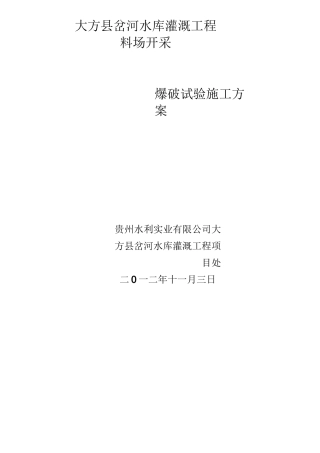 爆破试验方案